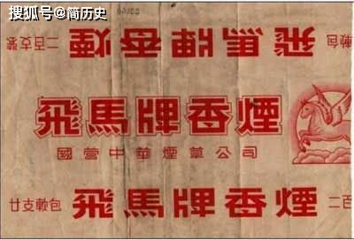 新四軍 飛馬 牌香煙如何 飛 進(jìn)大上海