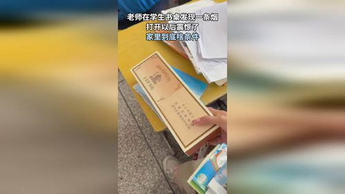 老師在學生書桌發(fā)現(xiàn)一條煙打開以后震驚了家里到底啥條件