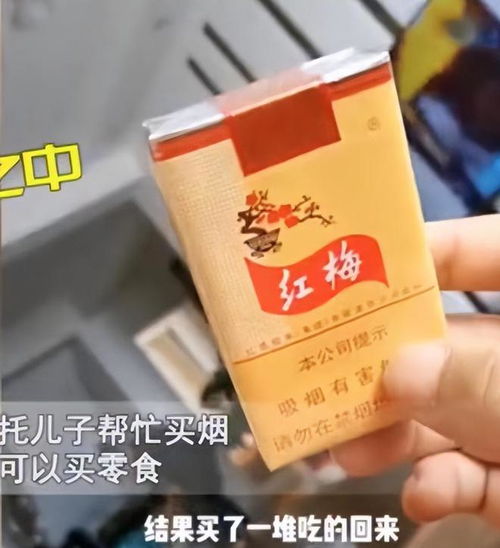 男子讓兒子幫忙買煙,買回來男子頓時(shí)無語 最便宜的煙,網(wǎng)友笑噴