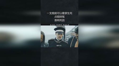 一支煙就可以看穿生死,點(diǎn)煙辯冤,查明死因