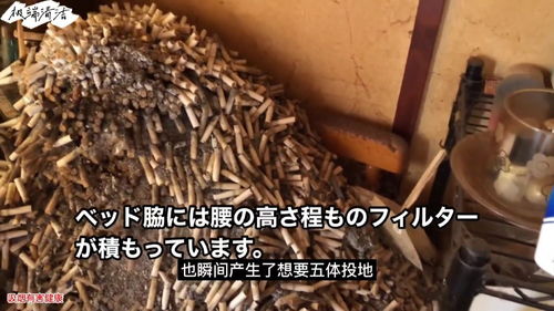 日本女煙王,房間煙頭堆成一座山