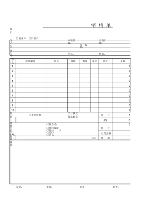 銷售單EXCEL模板