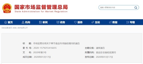 市場(chǎng)監(jiān)管總局通告春節(jié)食品專項(xiàng)抽檢情況 19批次樣品不合格