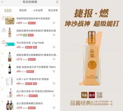 品醬經(jīng)典喜上線當(dāng)日奪得小米有品熱銷榜酒類第一名