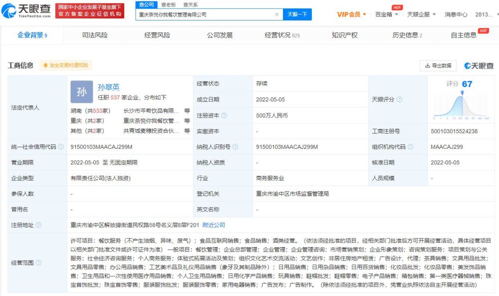 茶顏悅色在重慶成立兩家飲品新公司