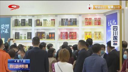 四川新聞聯(lián)播|匯聚4106家企業(yè) 展覽規(guī)模歷屆之最