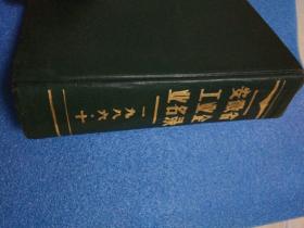 安徽省工業(yè)企業(yè)名錄 1986年 后半部分大量彩圖,有酒廠(chǎng)和酒類(lèi)產(chǎn)品的彩圖 蚌埠卷煙廠(chǎng),蚌埠肉聯(lián)廠(chǎng),馬鋼,巢湖水泥廠(chǎng),合肥啤酒廠(chǎng),合肥叉車(chē)廠(chǎng),合肥自行車(chē)廠(chǎng),宿州啤酒廠(chǎng)