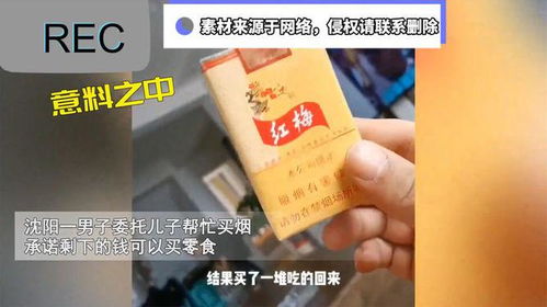 爸爸委托兒子幫忙買煙,看到買回的東西爸爸瞬間無語 最便宜的煙