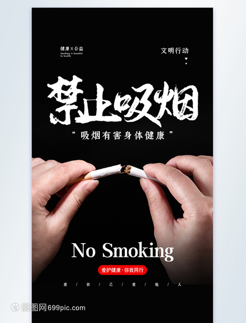黑色禁止吸煙公益宣傳攝影圖海報(bào)